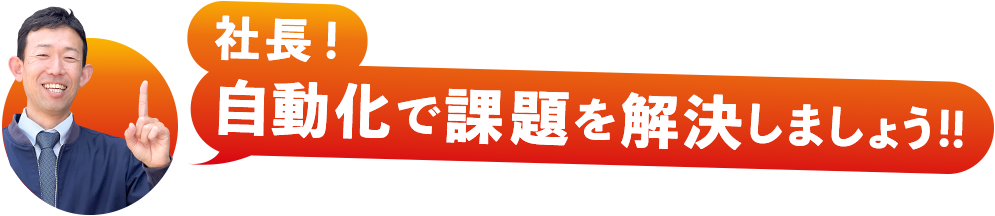 自動化で課題を解決しましょう